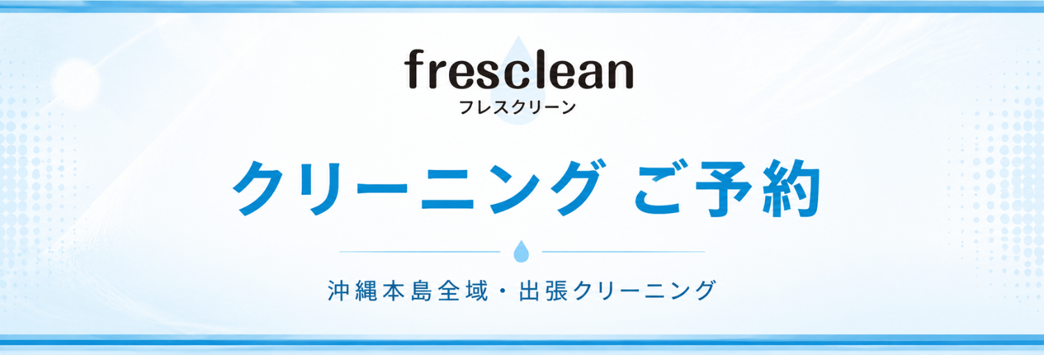 fresclean クリーニングご予約｜沖縄本島全域・出張クリーニング